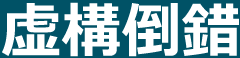 ���\�|��/kyokou-tousaku